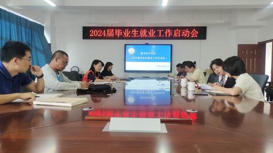 数学学院召开2024届就业工作启动会